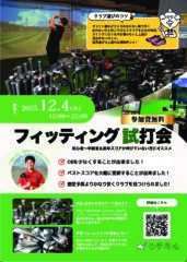 フィッティング試打会開催のお知らせ！！