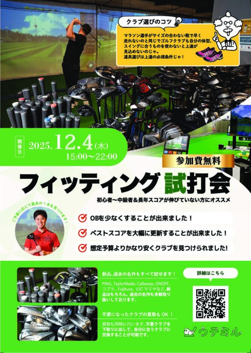 フィッティング試打会開催のお知らせ！！