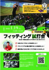 フィッティング会開催のお知らせ！