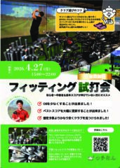 フィッティング会開催のお知らせ！