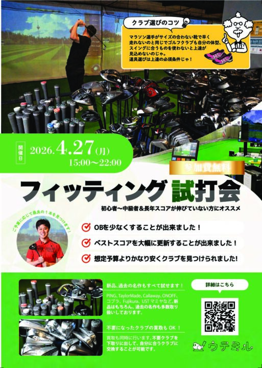 フィッティング会開催のお知らせ！